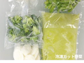冷凍カット野菜